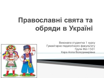 Православні свята та обряди в Україні