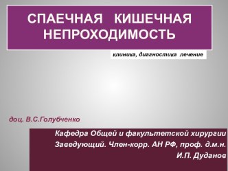 Спаечная   кишечная непроходимость - диагностика и лечение