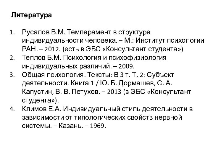 ЛитератураРусалов В.М. Темперамент в структуре индивидуальности человека. – М.: Институт психологии РАН.