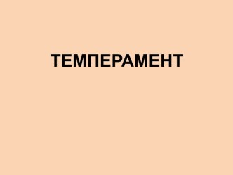 Темперамент