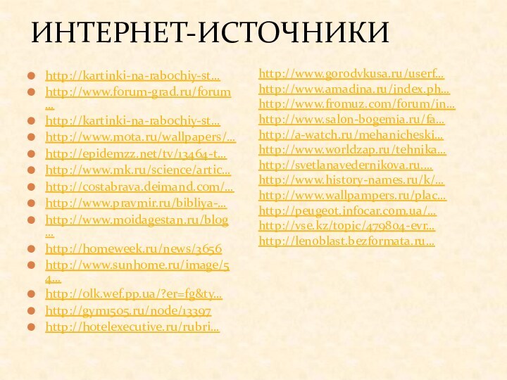 ИНТЕРНЕТ-ИСТОЧНИКИhttp://kartinki-na-rabochiy-st…http://www.forum-grad.ru/forum…http://kartinki-na-rabochiy-st…http://www.mota.ru/wallpapers/…http://epidemzz.net/tv/13464-t…http://www.mk.ru/science/artic…http://costabrava.deimand.com/…http://www.pravmir.ru/bibliya-…http://www.moidagestan.ru/blog…http://homeweek.ru/news/3656http://www.sunhome.ru/image/54…http://olk.wef.pp.ua/?er=fg&ty…http://gym1505.ru/node/13397http://hotelexecutive.ru/rubri…http://www.gorodvkusa.ru/userf…http://www.amadina.ru/index.ph…http://www.fromuz.com/forum/in…http://www.salon-bogemia.ru/fa…http://a-watch.ru/mehanicheski…http://www.worldzap.ru/tehnika…http://svetlanavedernikova.ru.…http://www.history-names.ru/k/…http://www.wallpampers.ru/plac…http://peugeot.infocar.com.ua/…http://vse.kz/topic/479804-evr…http://lenoblast.bezformata.ru…