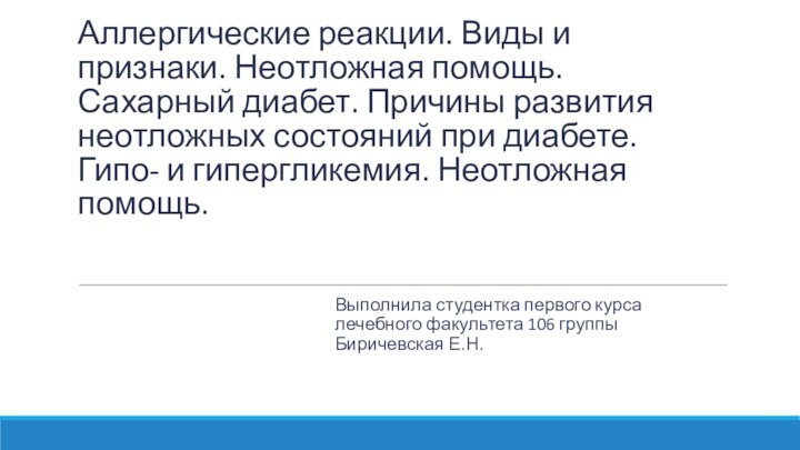 Аллергические реакции. Виды и признаки. Неотложная помощь. Сахарный диабет. Причины развития неотложных