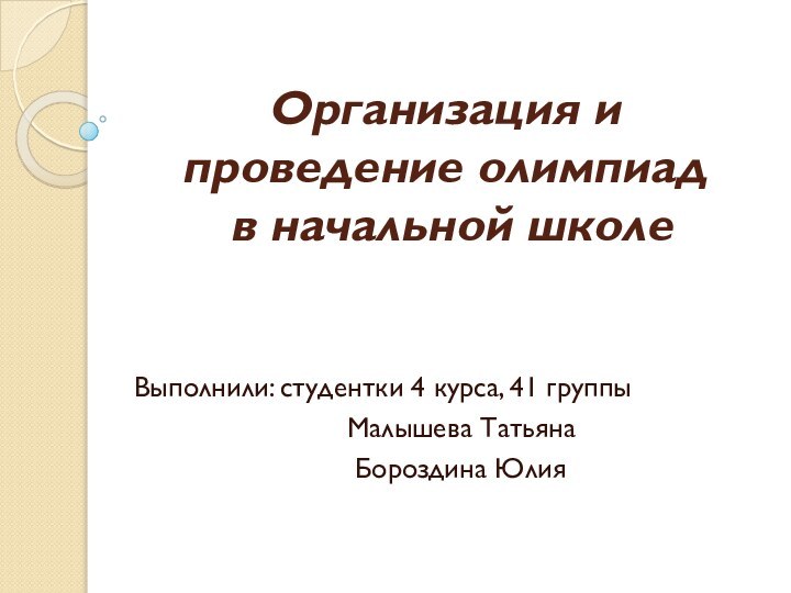 Организация и проведение олимпиад  в начальной школе      Выполнили: