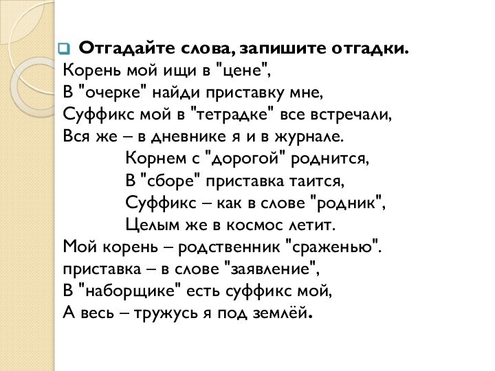 Отгадайте слова, запишите отгадки.Корень мой ищи в 