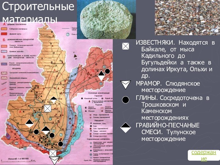 Строительные материалыИЗВЕСТНЯКИ. Находятся в Байкале, от мыса Кадильного до Бугульдейки а также