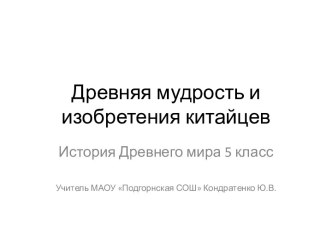 Древняя мудрость и изобретения китайцев