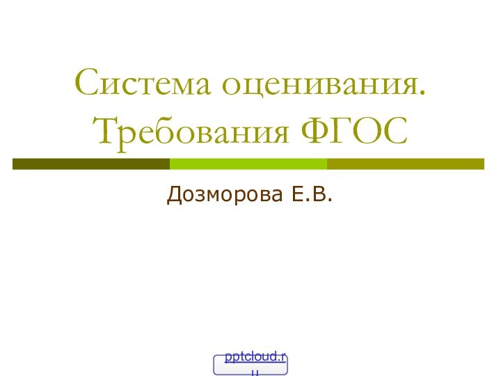 Система оценивания. Требования ФГОСДозморова Е.В.