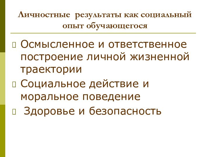 Личностные результаты как социальный опыт обучающегосяОсмысленное и ответственное построение личной жизненной траекторииСоциальное