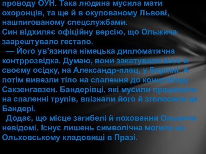 — Батька я ніколи не бачив. Але він незримо був присутній