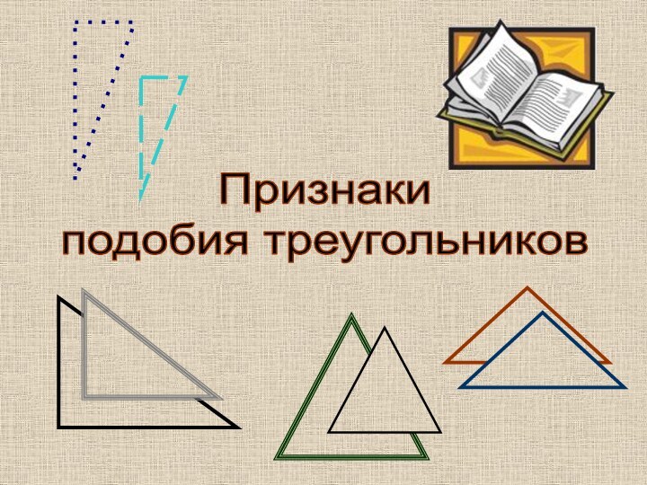 Признаки подобия треугольников