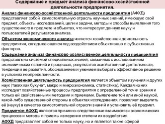 Содержание и предмет анализа финансово-хозяйственной деятельности предприятия.