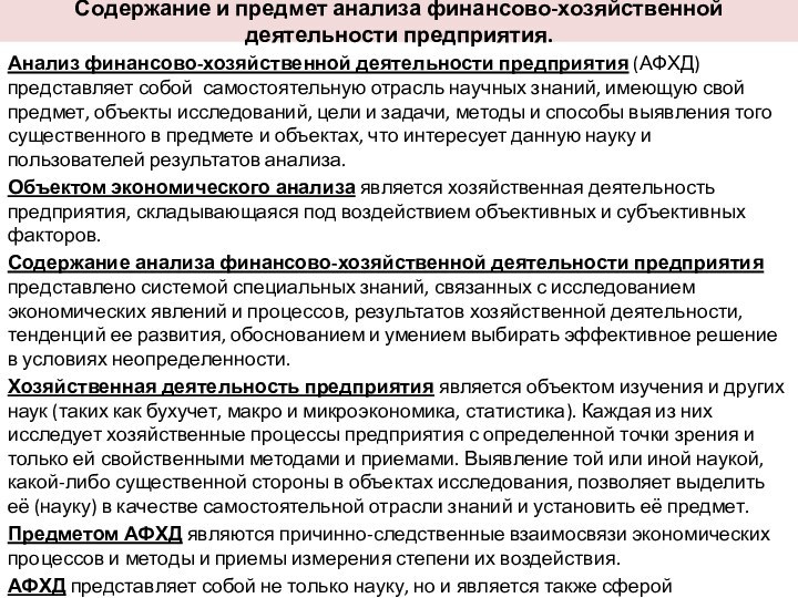 Содержание и предмет анализа финансово-хозяйственной деятельности предприятия.Анализ финансово-хозяйственной деятельности предприятия (АФХД) представляет