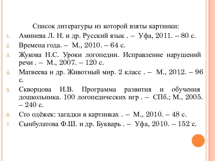 Список литературы из которой взяты картинки: Аминева Л. Н. и др. Русский