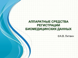 АППАРАТНЫЕ СРЕДСТВА РЕГИСТРАЦИИ БИОМЕДИЦИНСКИХ ДАННЫХ