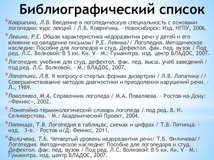 Библиографический списокКовригина, Л.В. Введение в логопедическую специальность с основами логопедии: курс лекций