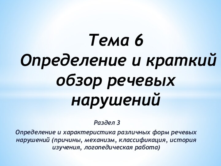 Раздел 3Определение и характеристика различных форм речевых нарушений (причины, механизм, классификация,