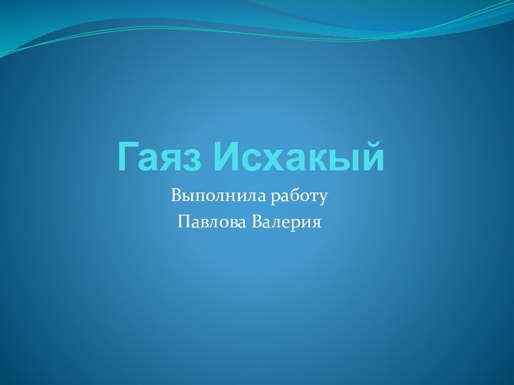 Гаяз ИсхакыйВыполнила работуПавлова Валерия