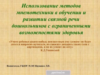 Мнемотехника в развитии связной речи дошкольников с ограниченными возможностями