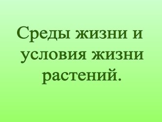 Среды жизни и условия жизни растений