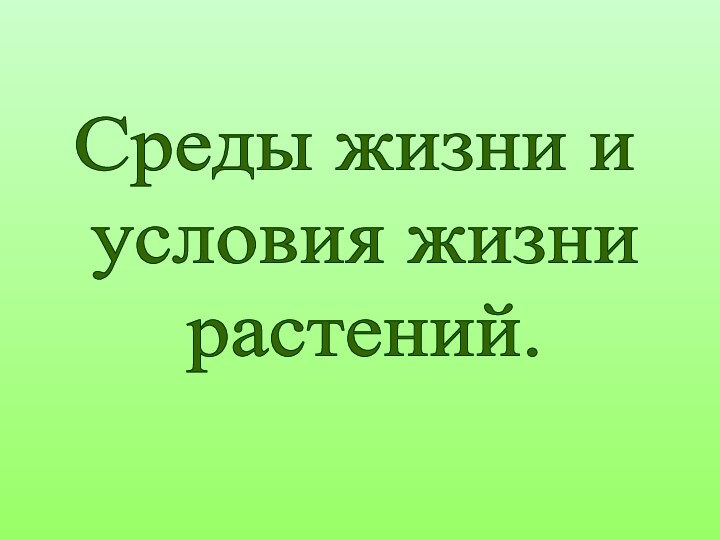 Среды жизни и условия жизни растений.