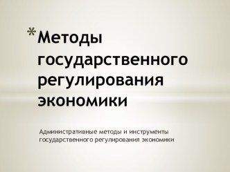 АДМИНИСТРАТИВНЫЕ МЕТОДЫ