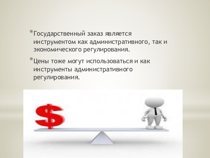 Государственный заказ является инструментом как административного, так и экономического регулирования. Цены тоже