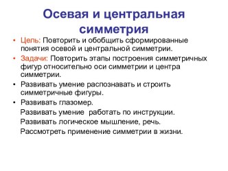 Осевая и центральная симметрия