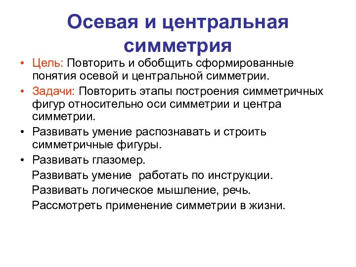 Осевая и центральная симметрияЦель: Повторить и обобщить сформированные понятия осевой и центральной