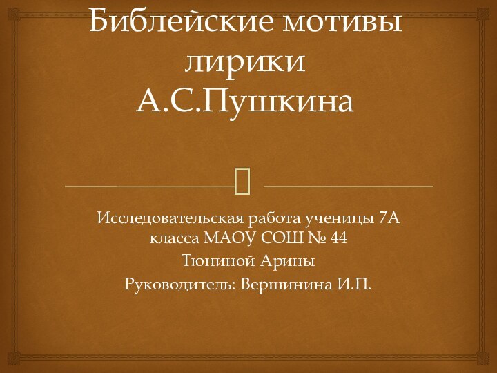 Библейские мотивы лирики  А.С.ПушкинаИсследовательская работа ученицы 7А класса МАОУ СОШ №