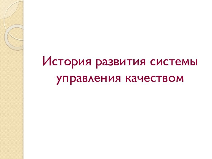 История развития системы управления качеством