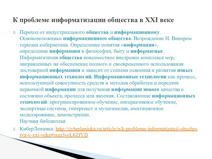 Переход от индустриального общества и информационному. Основоположники информационного общества. Возрождение Н. Винером термина кибернетика. Определение понятия