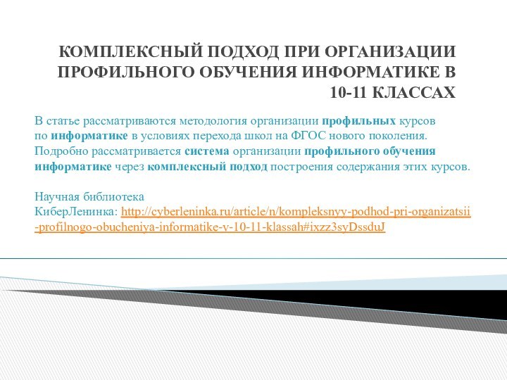 КОМПЛЕКСНЫЙ ПОДХОД ПРИ ОРГАНИЗАЦИИ ПРОФИЛЬНОГО ОБУЧЕНИЯ ИНФОРМАТИКЕ В 10-11 КЛАССАХВ статье рассматриваются