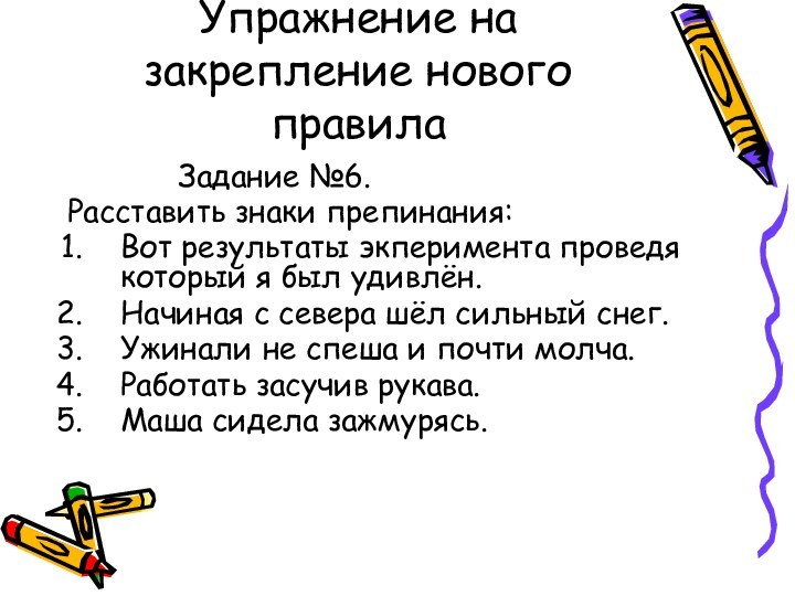 Упражнение на закрепление нового правила      Задание №6.Расставить