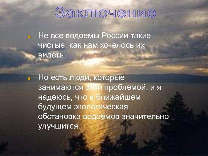 Не все водоемы России такие чистые, как нам хотелось их видеть.Но есть