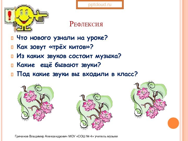 РефлексияЧто нового узнали на уроке?Как зовут «трёх китов»?Из каких звуков состоит музыка?Какие