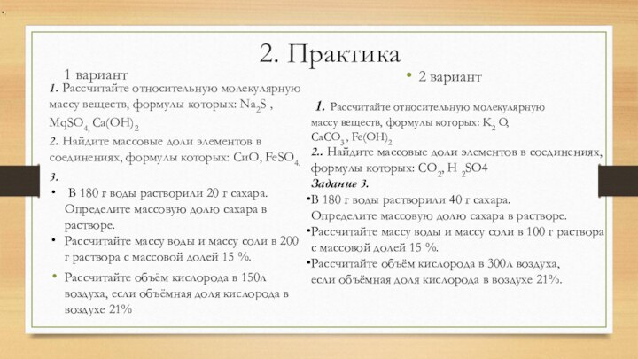 2. Практика1 вариант2 вариант1. Рассчитайте относительную молекулярную массу веществ, формулы которых: Na2S