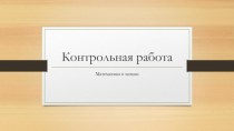 Контрольная работа