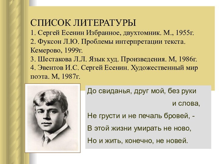 СПИСОК ЛИТЕРАТУРЫ 1. Сергей Есенин Избранное, двухтомник. М., 1955г. 2. Фуксон Л.Ю.