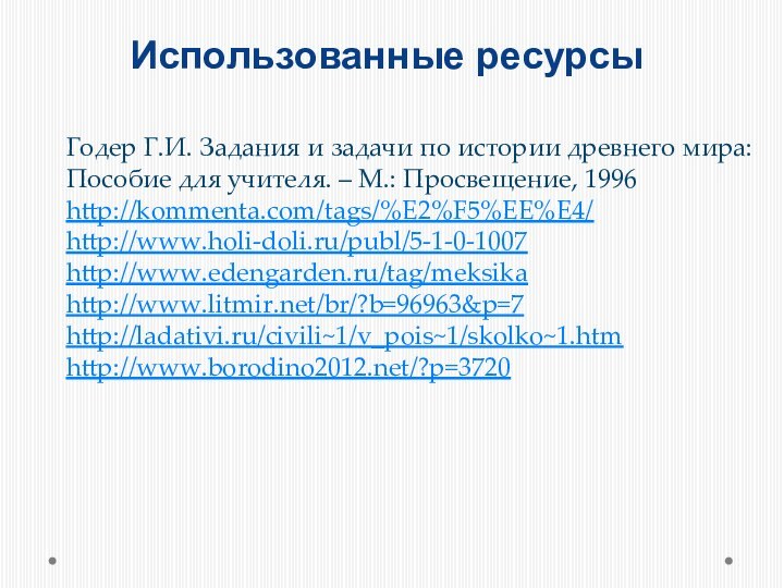 Использованные ресурсыГодер Г.И. Задания и задачи по истории древнего мира: Пособие для