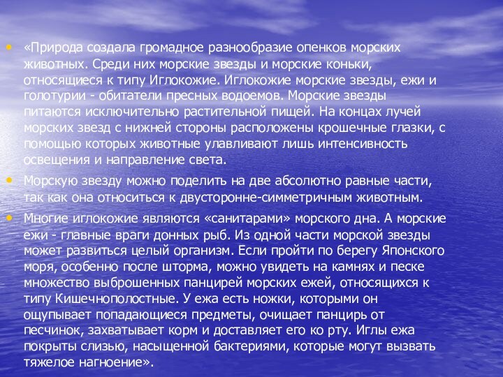 «Природа создала громадное разнообразие опенков морских животных. Среди них морские звезды и