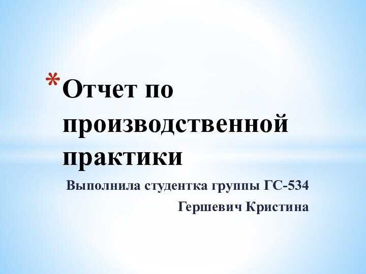 Выполнила студентка группы ГС-534