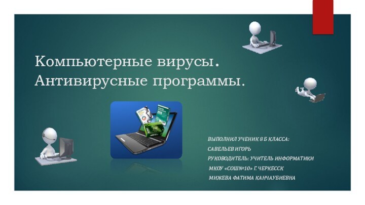 Компьютерные вирусы. Антивирусные программы.Выполнил ученик 8 б класса: Савельев ИгорьРуководитель: