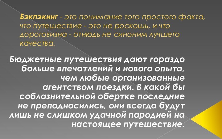 Бэкпэкинг - это понимание того простого факта, что путешествие - это не роскошь,