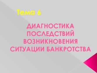 Диагностика последствий возникновения ситуации банкротства