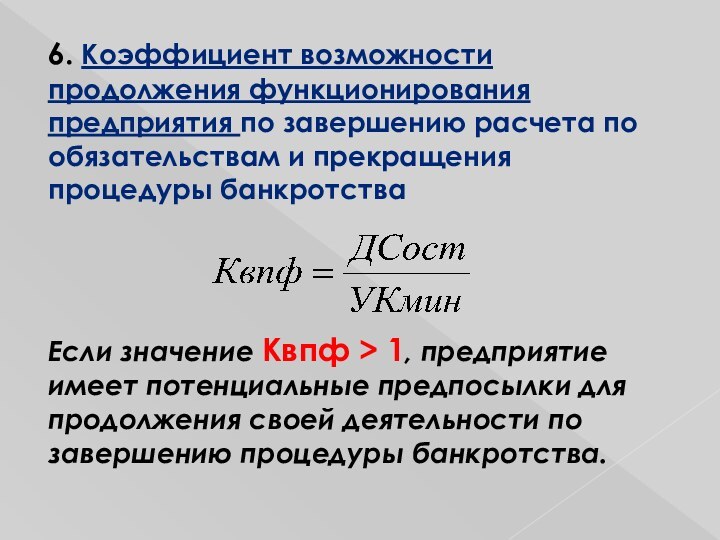 6. Коэффициент возможности продолжения функционирования предприятия по завершению расчета по обязательствам и