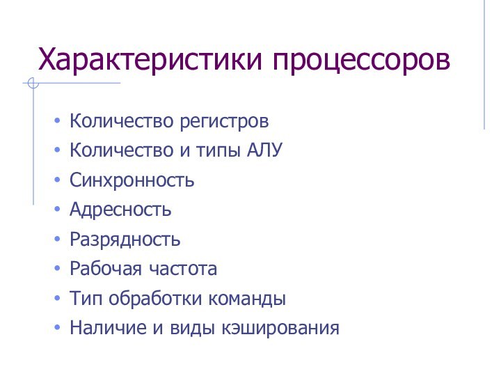 Характеристики процессоровКоличество регистров Количество и типы АЛУСинхронностьАдресностьРазрядностьРабочая частотаТип обработки командыНаличие и виды кэширования