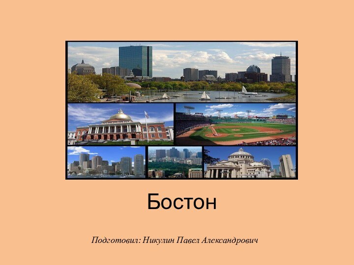 БостонПодготовил: Никулин Павел Александрович