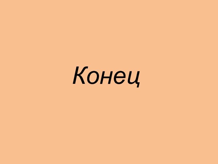 Конец