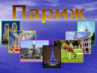 Достопримечательности Парижа