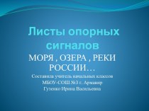 Листы опорных сигналов: моря, озера, реки